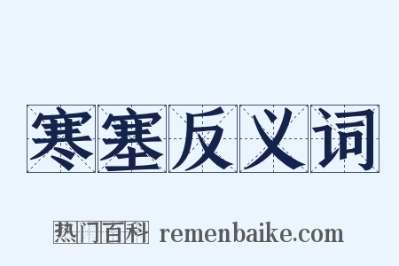 寒塞反义词是什么意思的图片